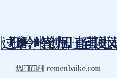 过石磨岭，岭皆创为田，直至其顶近义词是什么意思的图片